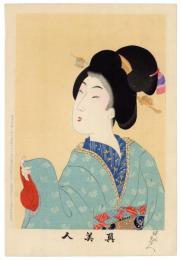 真美人　三　