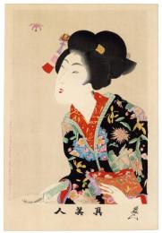 真美人　十七　