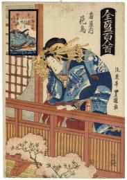 全盛百人首　小野小町　扇屋内花鳥　