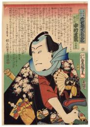 美伊達五節句　花方揃侠気名弘　弥生の雛太郎　中村芝翫　