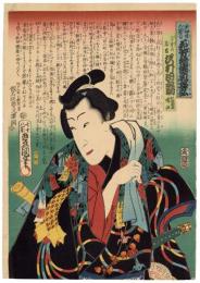 美伊達五節句　花方揃侠気名弘　二つ星の光吉　沢村田之助　