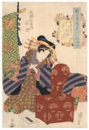 新吉原遊君七小町 関寺小町