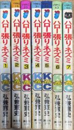 ハロー張りネズミ 全7巻揃い (講談社コミックス)
