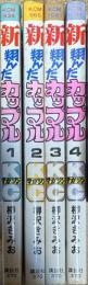 新翔んだカップル 全4巻揃い (講談社コミックス)