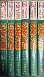 いなかっぺ大将 全6巻揃い (虫コミックス)