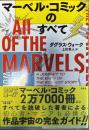 マーベル・コミックのすべて