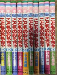 こどものおもちゃ 全10巻揃い (RIBON MASCOT COMICS)