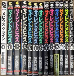 サイレントメビウス SIDE1~12 揃い + メビウスクライン SIDE0 13冊