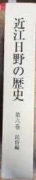 近江日野の歴史 第６巻 民俗編