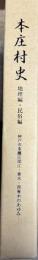 本庄村史 地理編・民俗編 神戸市東灘区深江・青木・西青木のあゆみ