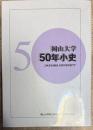岡山大学50年小史