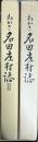 わかさ名田庄村誌　全2冊揃い
