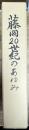 藤岡20世紀のあゆみ
