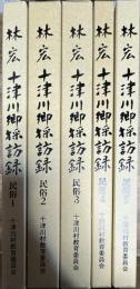 十津川郷採訪録 民俗 1〜５ 5冊揃い