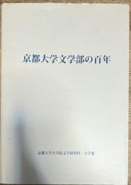 京都大学文学部の百年