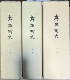 舞阪町史 上中下巻 3冊