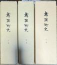 舞阪町史 上中下巻 3冊