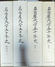 名古屋大学五十年史　通史1・2、部局史1・2