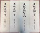 五個荘町史 第1巻～第4巻