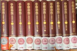 手塚治虫中期傑作集 全12巻うち8,9巻欠 10冊 小学館叢書