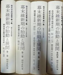 栃木県史料叢書 第一集 幕末維新期の胎動と展開 栃木の在村記録 全4巻揃い 