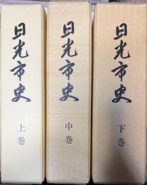 日光市史 上中下 全3巻揃い