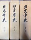 日光市史 上中下 全3巻揃い