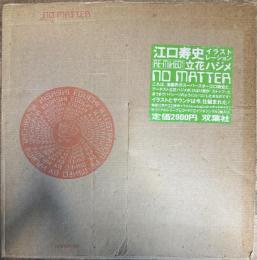 江口寿史イラストレーション　RE-mixed by 立花ハジメ　no matter