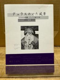 デュラスのいた風景 : 笠井美希遺稿集・デュラス論その他 : 1996-2005