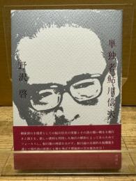 単独者鮎川信夫