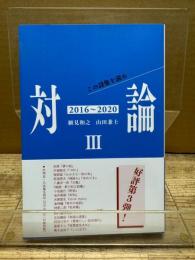 対論III(2016~2020) この詩集を読め