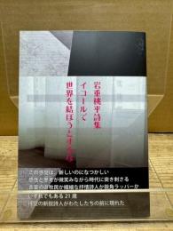 岩重桃平詩集 イコールで世界を結ぼうとするな