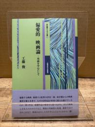 偏愛的映画論 ―邦画を中心にして［新］詩論・エッセイ文庫29