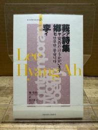 李鄕莪詩集 (新・世界現代詩文庫18)