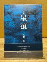 詩集　星痕