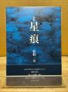 詩集　星痕