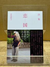 詩集　恋国