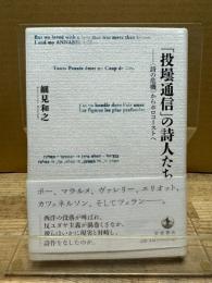 「投壜通信」の詩人たち : "詩の危機"からホロコーストへ