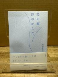 詩の顔、詩のからだ