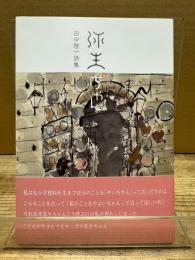 田中啓一詩集 弥生ちゃん