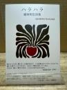 稲垣明宏詩集 ハラハラ