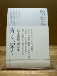 秘かに青く、深く