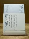 秘かに青く、深く