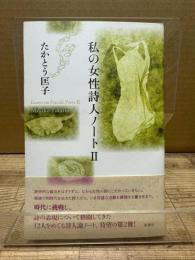 私の女性詩人ノートⅡ