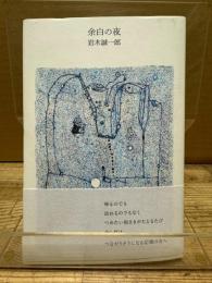 余白の夜