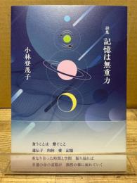 詩集　記憶は無重力