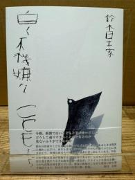 詩集　白く不機嫌なこどもたち