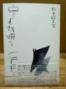 詩集　白く不機嫌なこどもたち