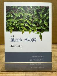 詩集　風の声　空の涙