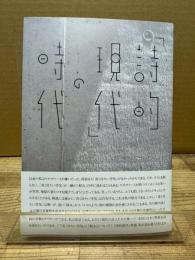 「詩的現代」の時代